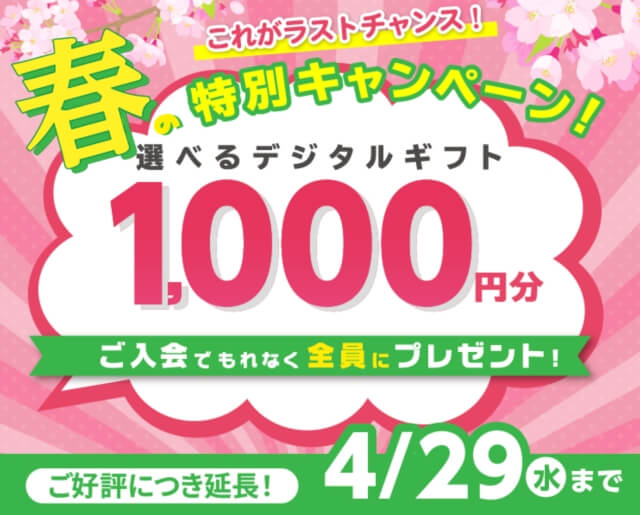 ポピー春の入会キャンペーン2026：選べるデジタルギフト1,000円分プレゼント