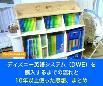 ディズニー英語システム（DWE）を購入するまでの流れと10年以上使った感想、まとめ