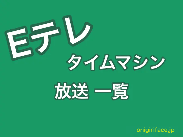 Eテレタイムマシンの放送一覧