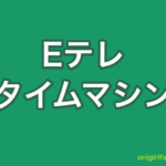 Eテレタイムマシン
