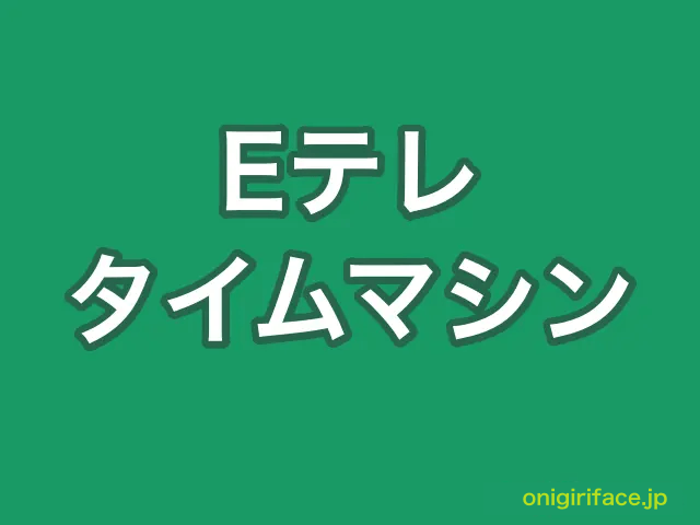 Eテレタイムマシン