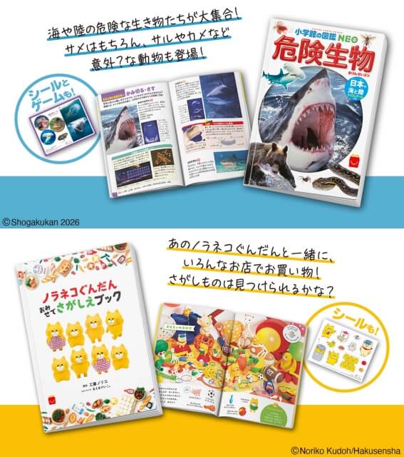マクドナルド第52弾：学研の絵本図鑑「危険生物・日本の海と陸」、絵本「ノラネコぐんだんおみせでさがしえブック」