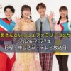 おかあさんといっしょファミリーコンサート2026-2027年 日程・申し込み・テレビ放送日