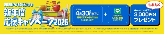 天神新年度応援キャンペーン2026：資料請求後のLINE登録＆無料体験後の新規注文でAmazonギフト券合計3,000円分プレゼント（2026年4月）