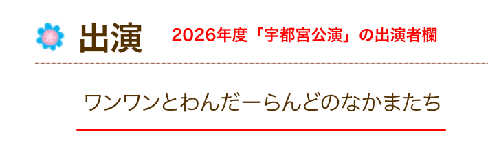 2026年度「ワンワンわんだーらんど栃木県宇都宮公演」の出演メンバー欄の表記