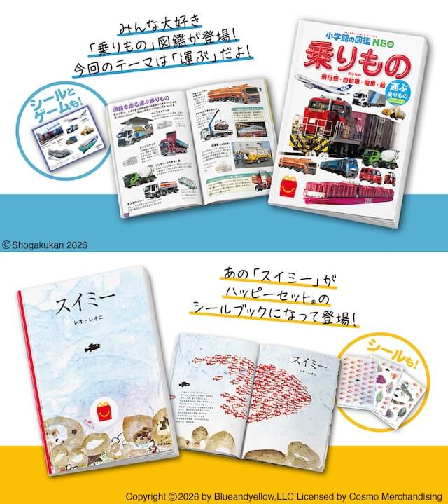 ハッピーセット図鑑「乗り物〜飛行機・自動車・電車・船〜」、絵本「スイミー」
