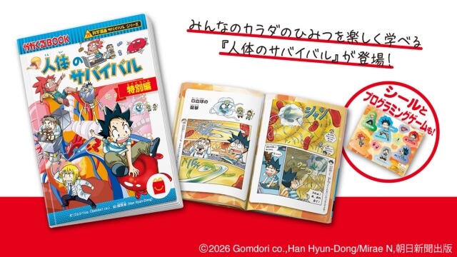 ハッピーセット科学漫画「人体のサバイバル・特別編」