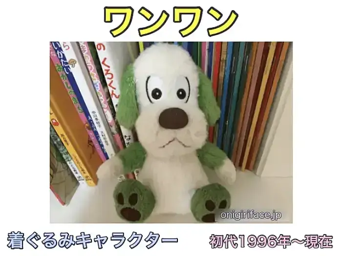 いないいないばあっ！着ぐるみキャラクター初代〜現在：ワンワン