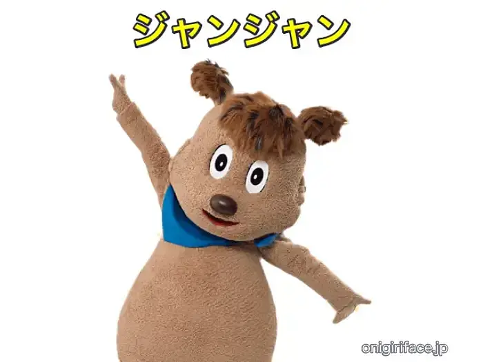 いないいないばあっ！着ぐるみサブキャラクター：ジャンジャン