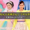 おねんどお姉さん／コネル,、ニャンちゅう宇宙放送チューを卒業！卒業回はどんな内容？