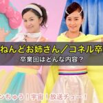 おねんどお姉さん／コネル,、ニャンちゅう宇宙放送チューを卒業！卒業回はどんな内容？