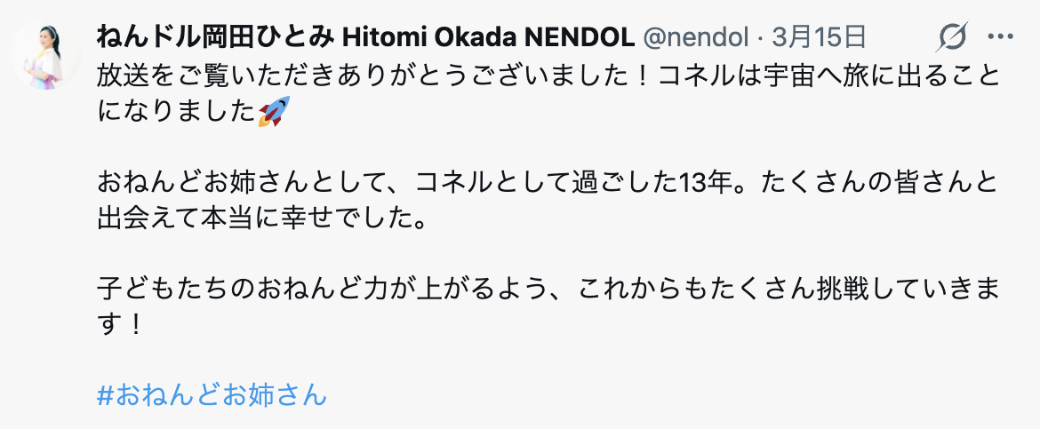 「ニャンちゅう！宇宙！放送チュー！」おねんどお姉さん／コネルの卒業を発表した岡田ひとみさんのSNS