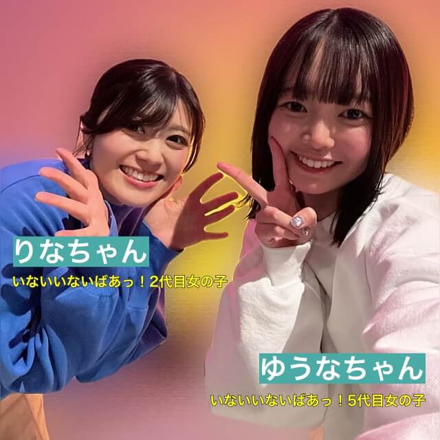 「いないいないばあっ！」2代目女の子（お姉さん役）のりなちゃん（斉藤里奈）とゆうなちゃん（杉山優奈）の写真