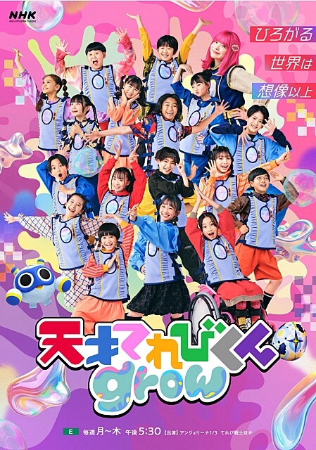 「天才てれびくんgrow」メンバー＆MC