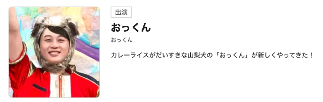 ワンワンわんだーらんど おっくん（奥村等士）
