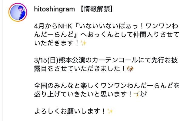 ワンワンわんだーらんど おっくん（奥村等士）インスタグラムのコメント（挨拶）