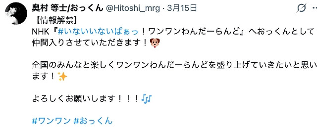 ワンワンわんだーらんど おっくん（奥村等士）Xのコメント（挨拶）