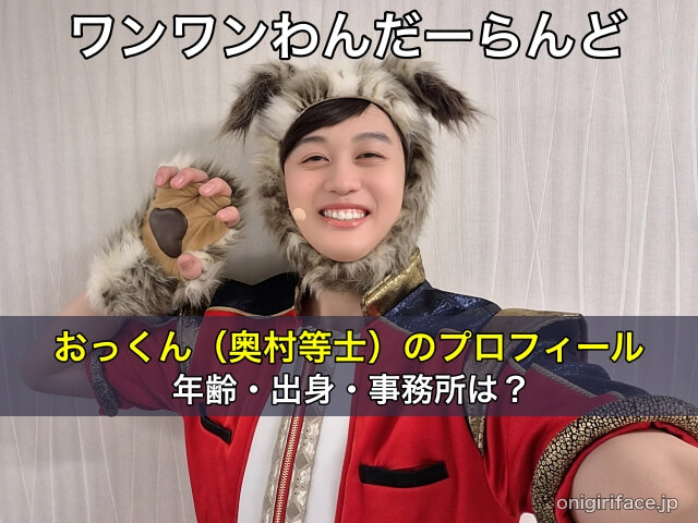 ワンワンわんだーらんど おっくん（奥村等士）のプロフィール、年齢・出身・事務所は？