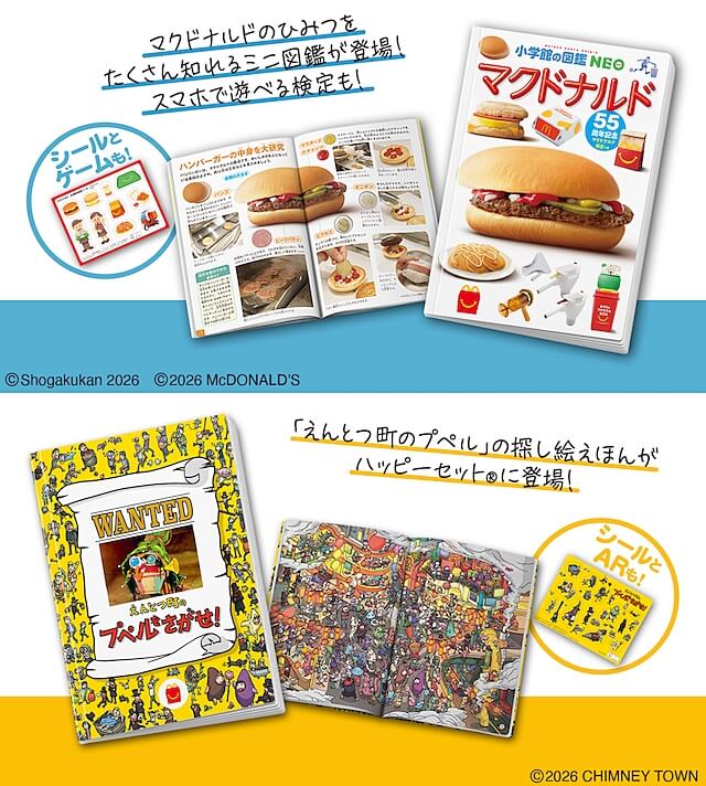 マクドナルドハッピーセット図鑑「マクドナルド55周年記念」、絵本「えんとつ町のプペルをさがせ」