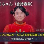 はるちゃん（倉持春希）、ワンワンわんだーらんどを突如卒業した理由！卒業回はどんな内容？