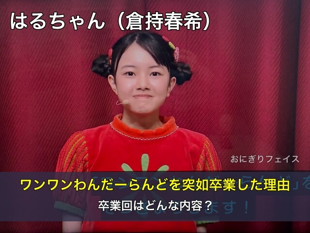 はるちゃん（倉持春希）、ワンワンわんだーらんどを突如卒業した理由！卒業回はどんな内容？