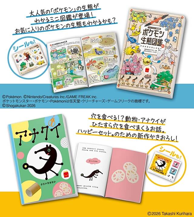 ハッピーセット図鑑「ポケモン生態図鑑」、絵本「アナクイ」