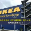 IKEAの大きさ（売り場面積）別ランキング。超大型店舗はどこ？