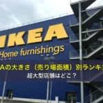 IKEAの大きさ（売り場面積）別ランキング。超大型店舗はどこ？