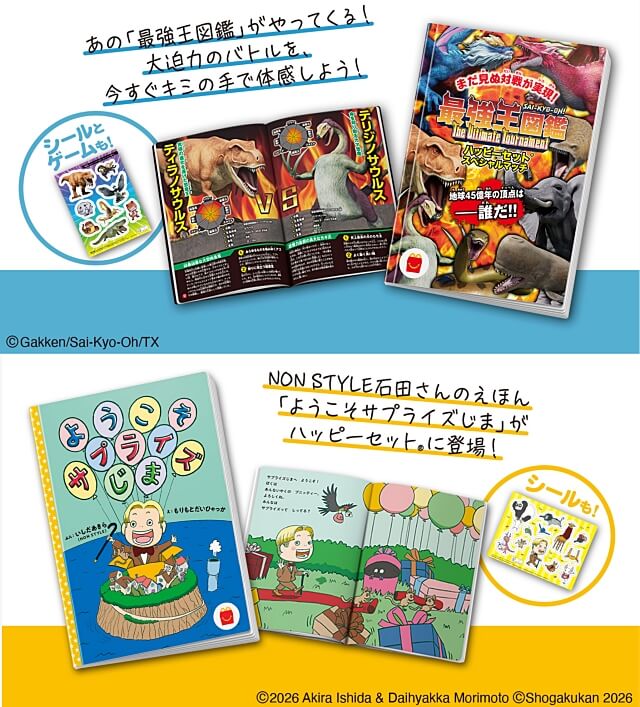 ハッピーセット図鑑「最強王図鑑」、絵本「ようこそサポライズじま」