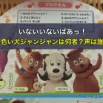 いないいないばあっ！の茶色い犬ジャンジャンは何者？声は誰？
